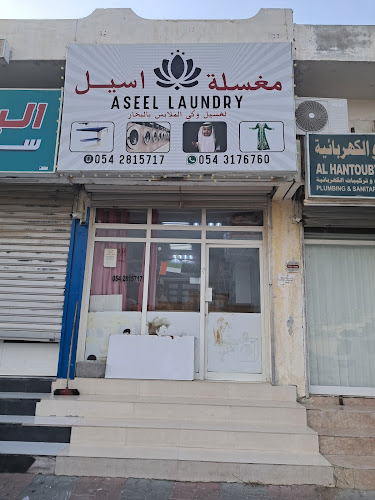 ASEEL LAUNDRY مغسلة اسيل in Mirbih