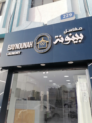 Baynounah Laundry : مغاسل بينونة in Baniyas East