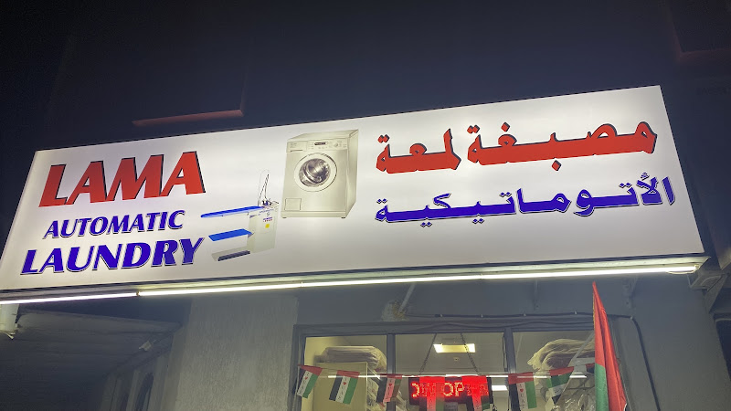 Lama Automatic Laundry in Al Mwaihat 2