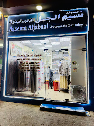 Naseem Al jabal Automatic Laundry | نسيم الجبل للمغسلة in Al Ajayyiz