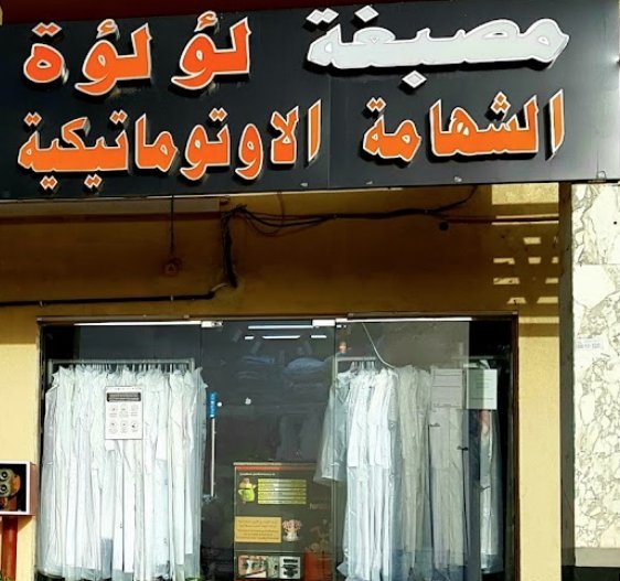 Pearl Al Shahama Laundry -TIP in Other Areas