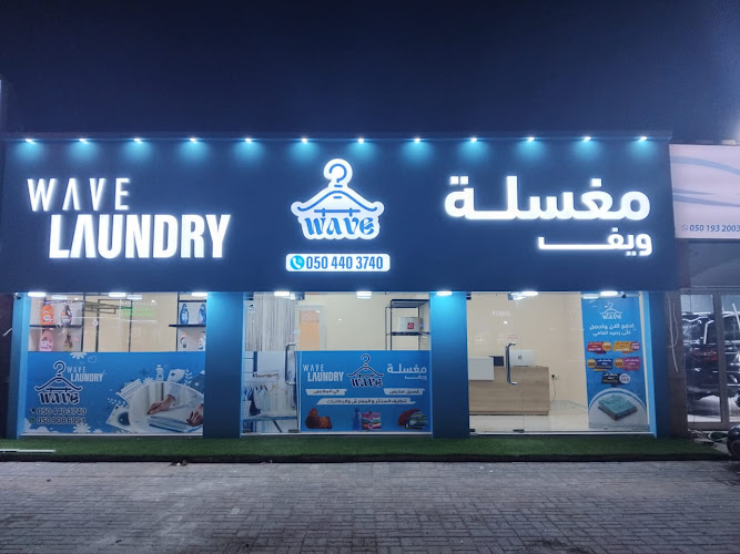 wave laundry - مغسلة ويف in Al Ras