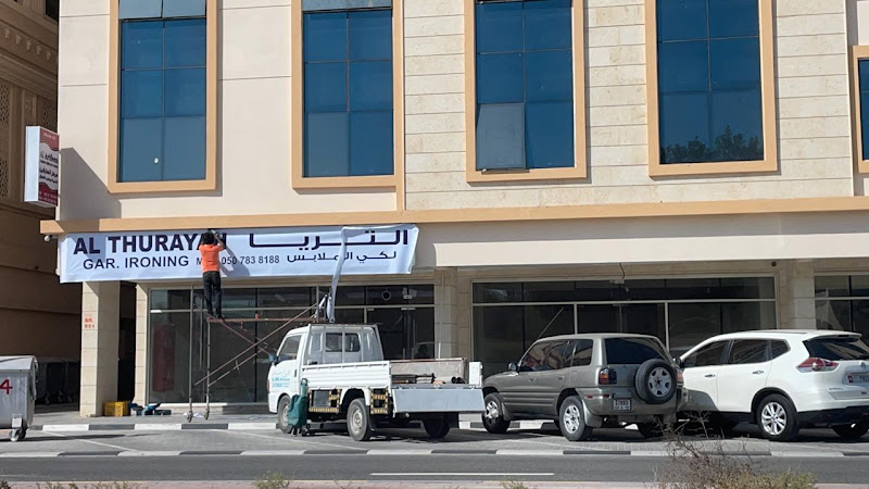 الثريا لكي الملابس in Industrial Area
