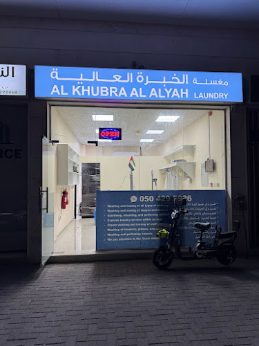 الخبرة العالية لغسيل الملابس in Muwaileh Commercial