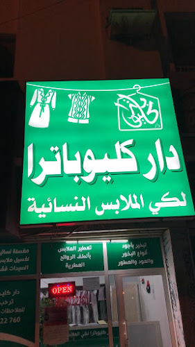 دار كيلوباترا لغسيل و كي الملابس النسائية in Al Rashidiyah
