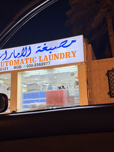 مصبغة الإمارات الأتوماتيكية - فرع الرقة Emirates Automatic Laundry - Al Riqqa Br. in Al Riqa Suburb