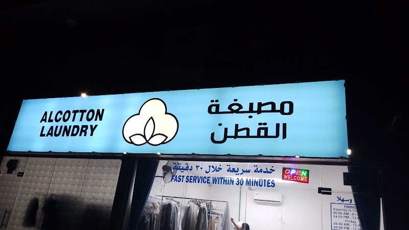 مصبغة القطن ALCOTTON LAUNDRY in Al Mwaihat 2