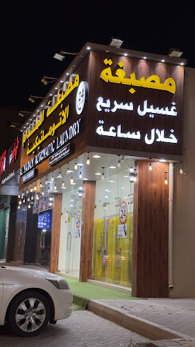 مصبغة المدام الاتوماتيكية in Saih Alkhor Suburb