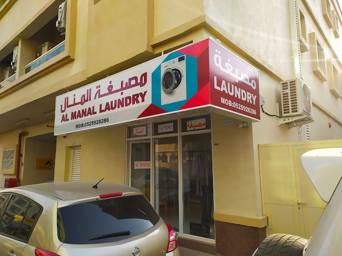مصبغة المنال Laundry in Al Rashidiya 1
