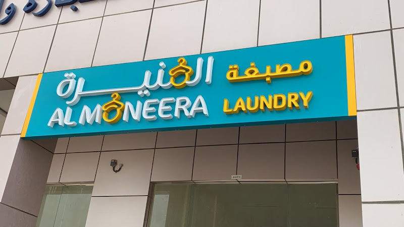 مصبغة المنيرة - almoneera laundry in Musaffah Industrial