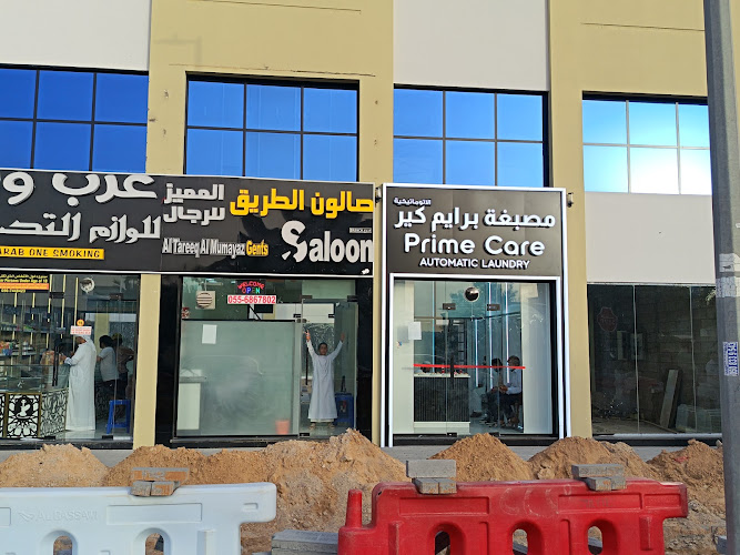 مصبغة برايم كير الاتوماتيكية Prime Care Automatic Laundry in Other Areas