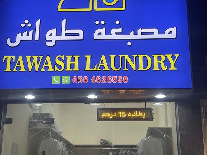 مصبغة طواش Tawash laundry in Al Jerf 2