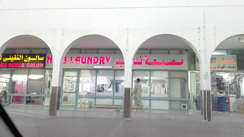 مصبغة نائب Naib Laundry and Dry cleaning in Baniyas East