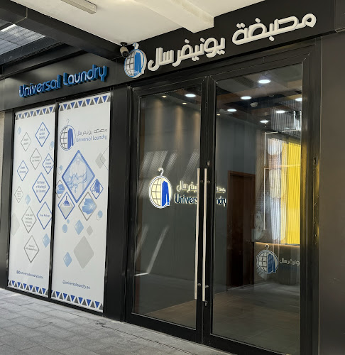 مصبغة يونيفرسال البرشاء جنوب Universal Laundry Barsha South 2 in Al Barsha South