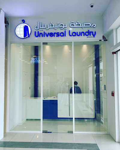 مصبغة يونيفرسال سيرينا Universal Laundry Serena Community in Arjan