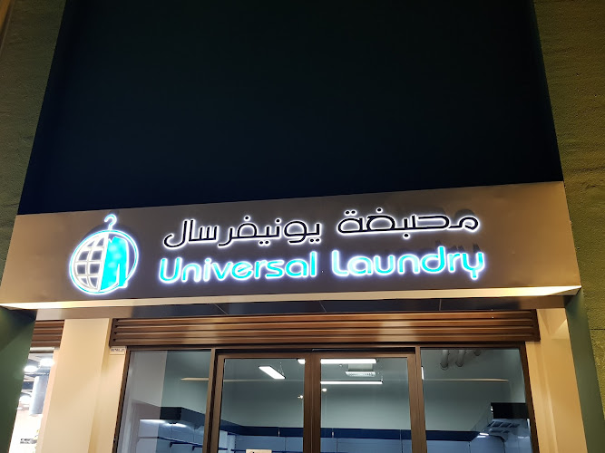 مصبغة يونيفرسال ندالشبا Universal Laundry Nad Alsheba in Nadd Hessa