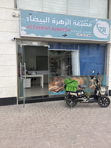 مصبغه الزهره البيضاء ALZAhrat albayda automatic laundry in Al Mwaihat 2