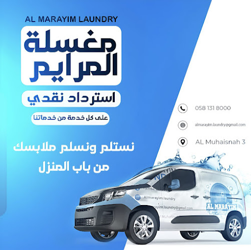 مغسلة المرايم - AL MARAYIM LAUNDRY in Muhaisnah