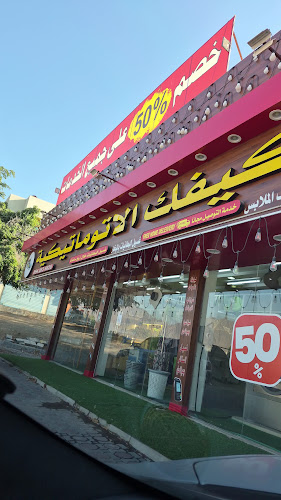 مغسلة على كيفك الأتوماتيكية دبا الفجيرة العكامية in Al Ras