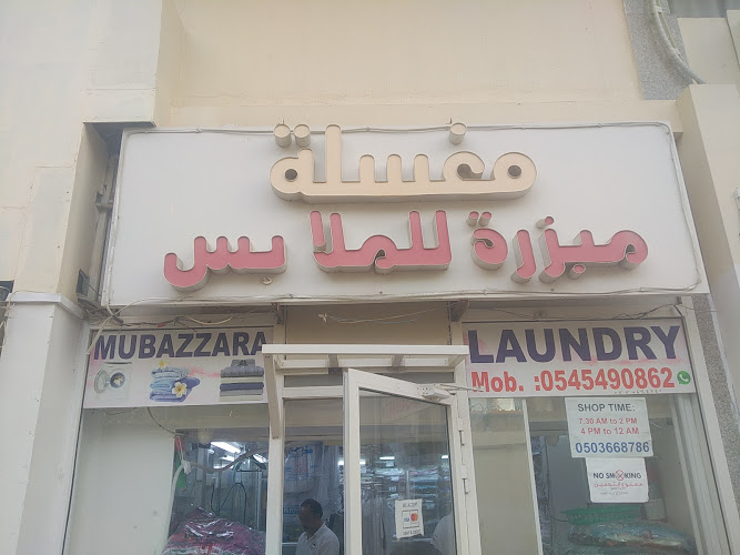 مغسلة مبزرة للملابس in Hai Al Humaira
